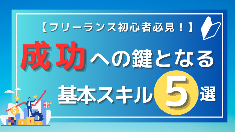 成功の基本スキル